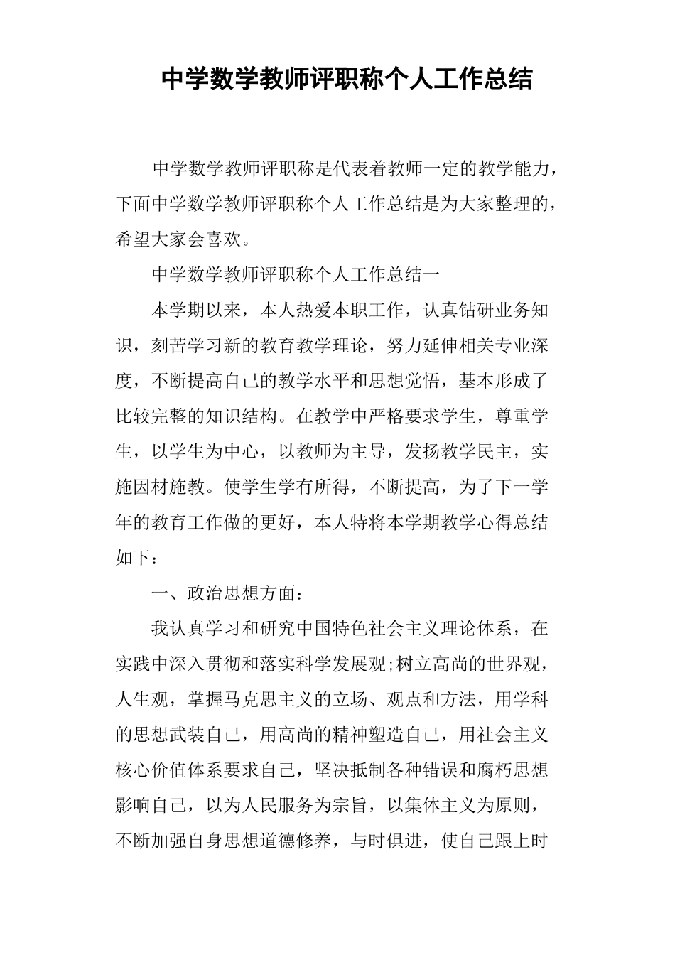 中学数学教师评职称个人工作总结_第1页