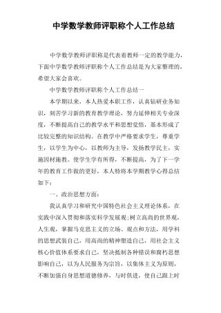 中学数学教师评职称个人工作总结
