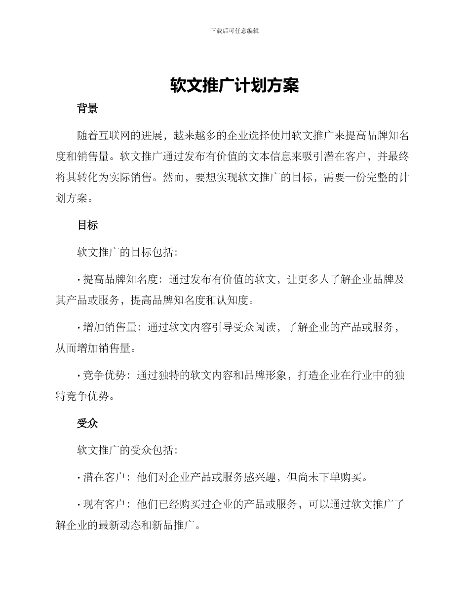软文推广计划方案_第1页