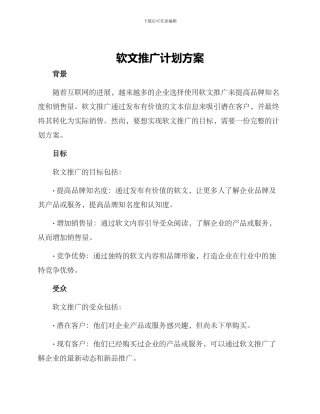 软文推广计划方案