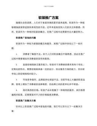 软装推广方案