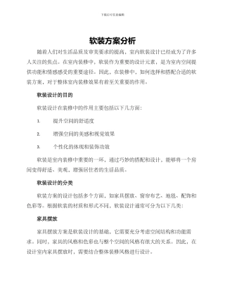 软装方案分析