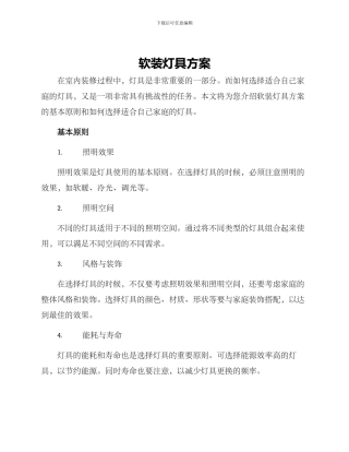 软装灯具方案