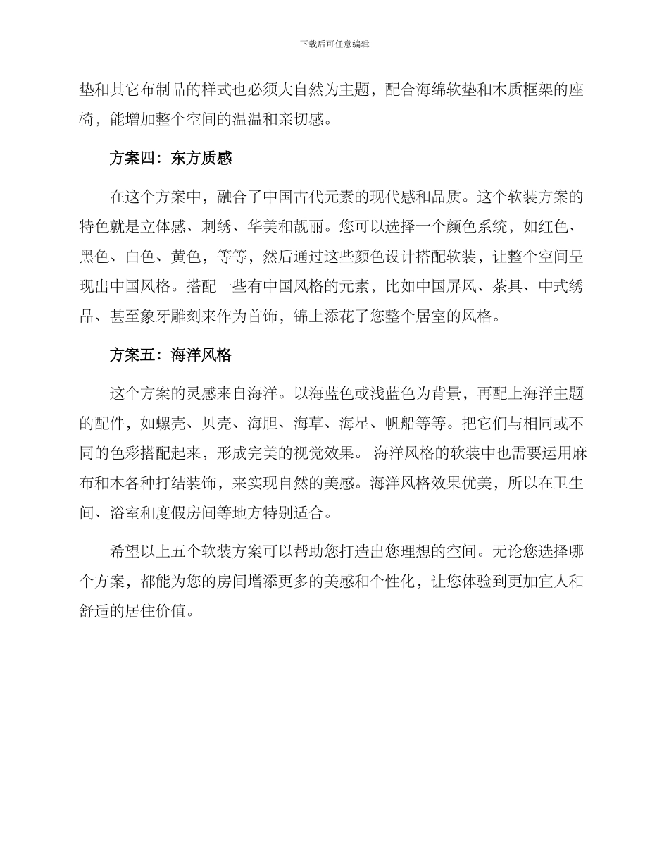 软装方案高级文案_第2页