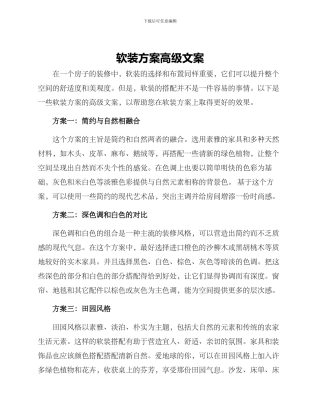 软装方案高级文案