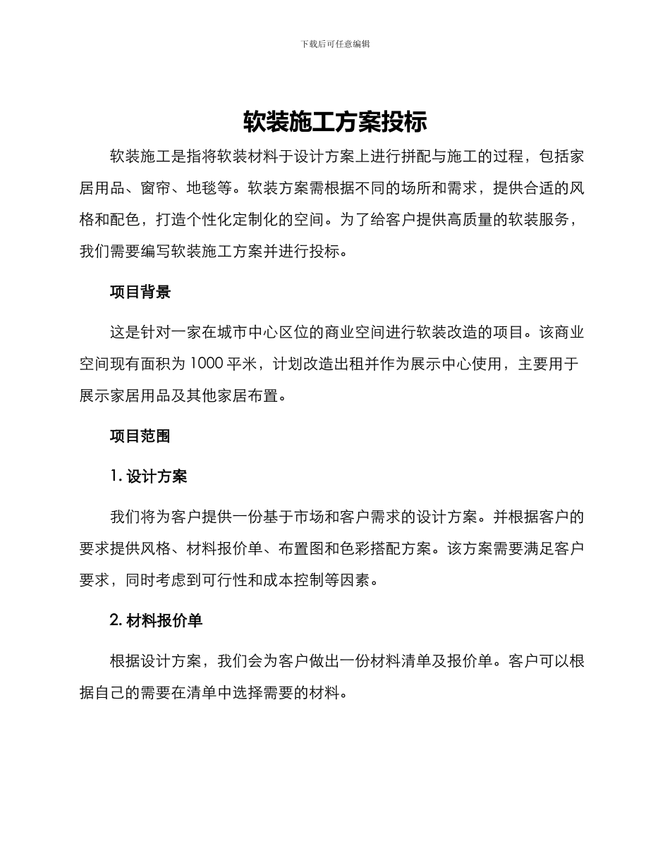 软装施工方案投标_第1页