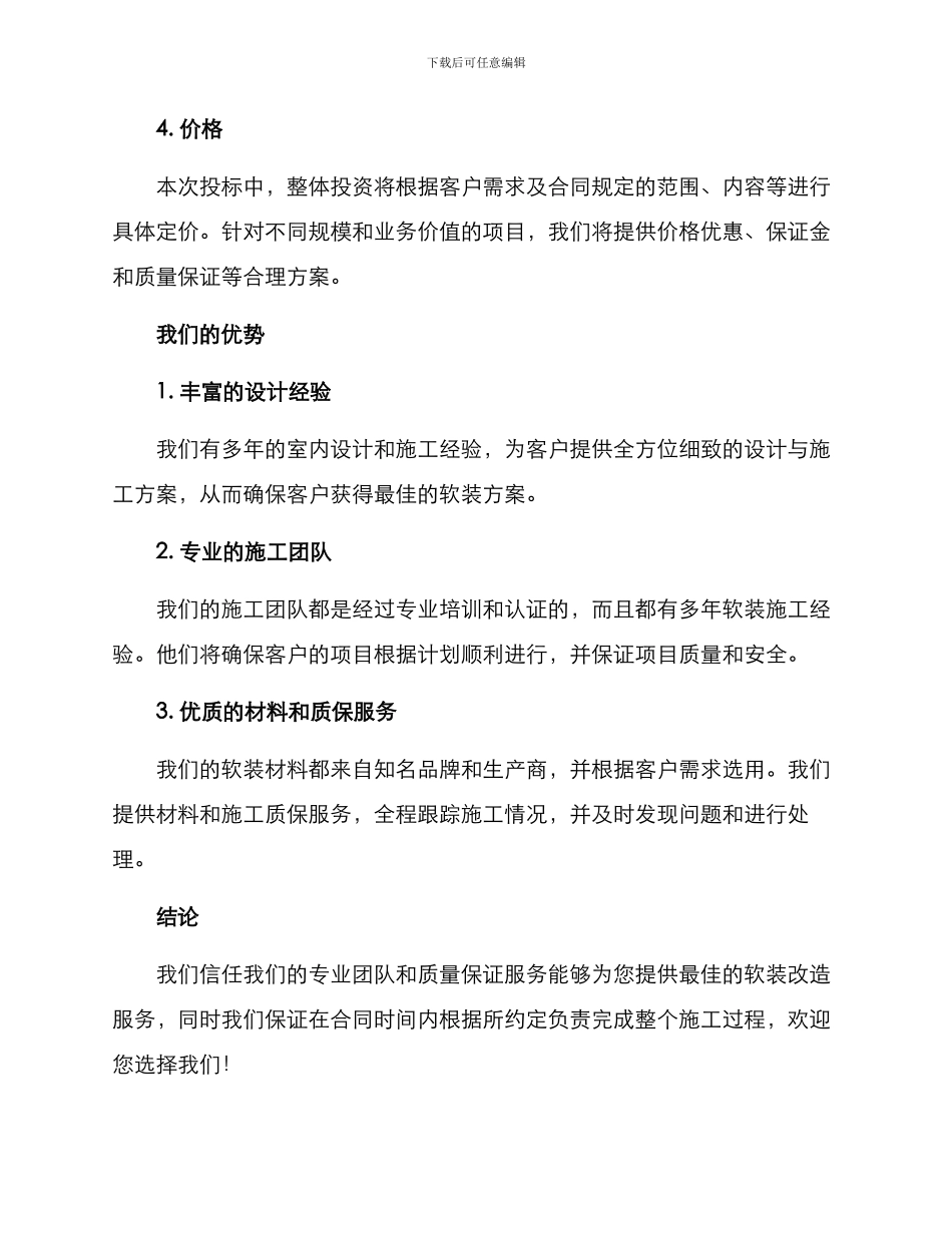 软装施工方案投标_第3页