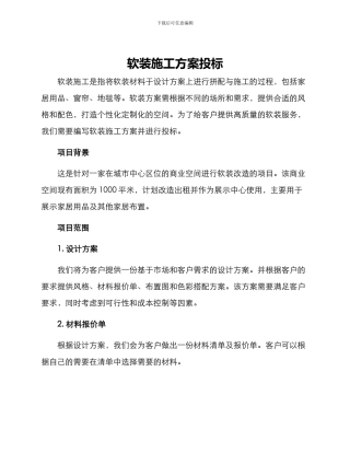 软装施工方案投标