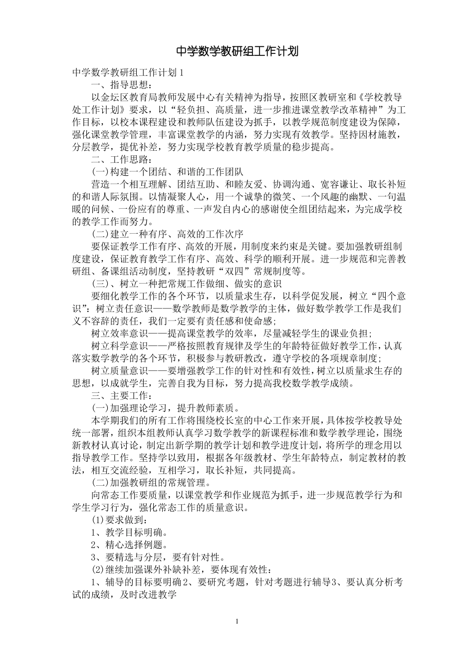 中学数学教研组工作计划_第1页
