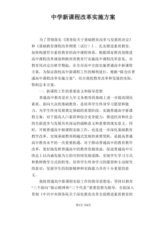 中学新课程改革实施方案