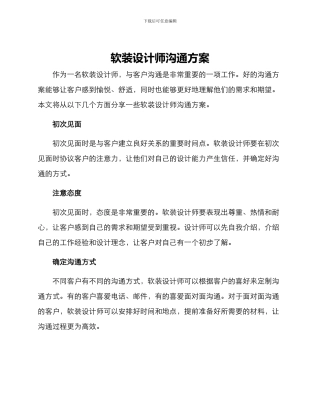 软装设计师沟通方案