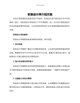 软装设计师介绍方案