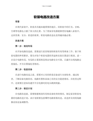 软装电路改造方案