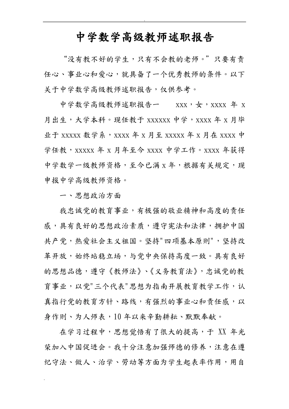 中学数学高级教师述职报告_第1页