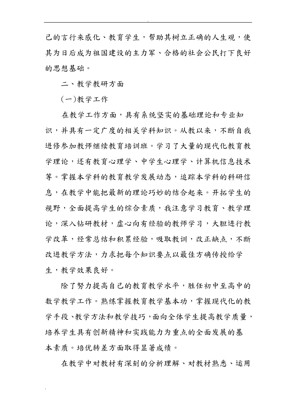 中学数学高级教师述职报告_第2页