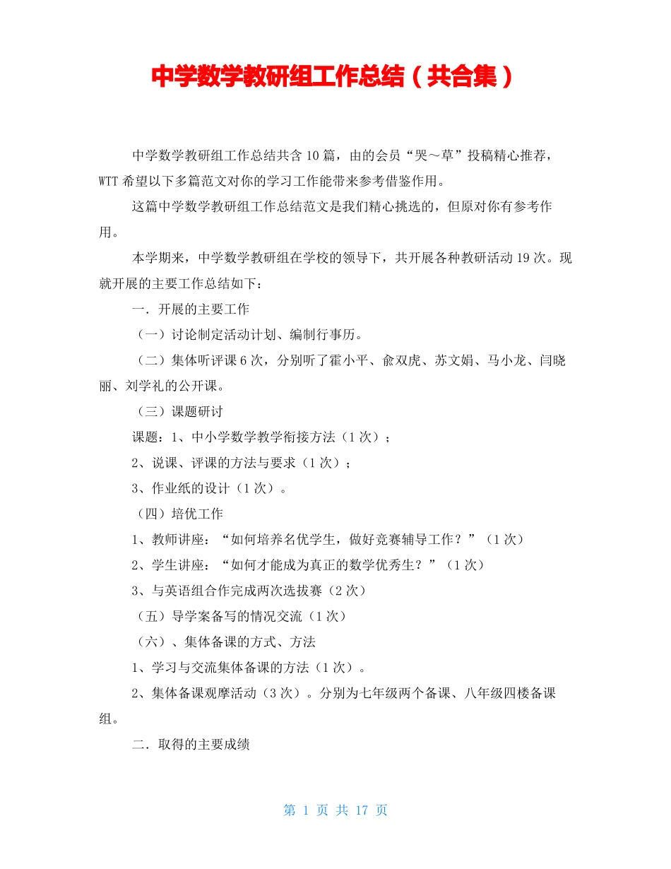 中学数学教研组工作总结共合集_第1页
