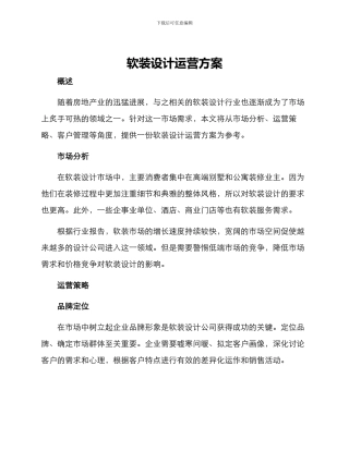 软装设计运营方案