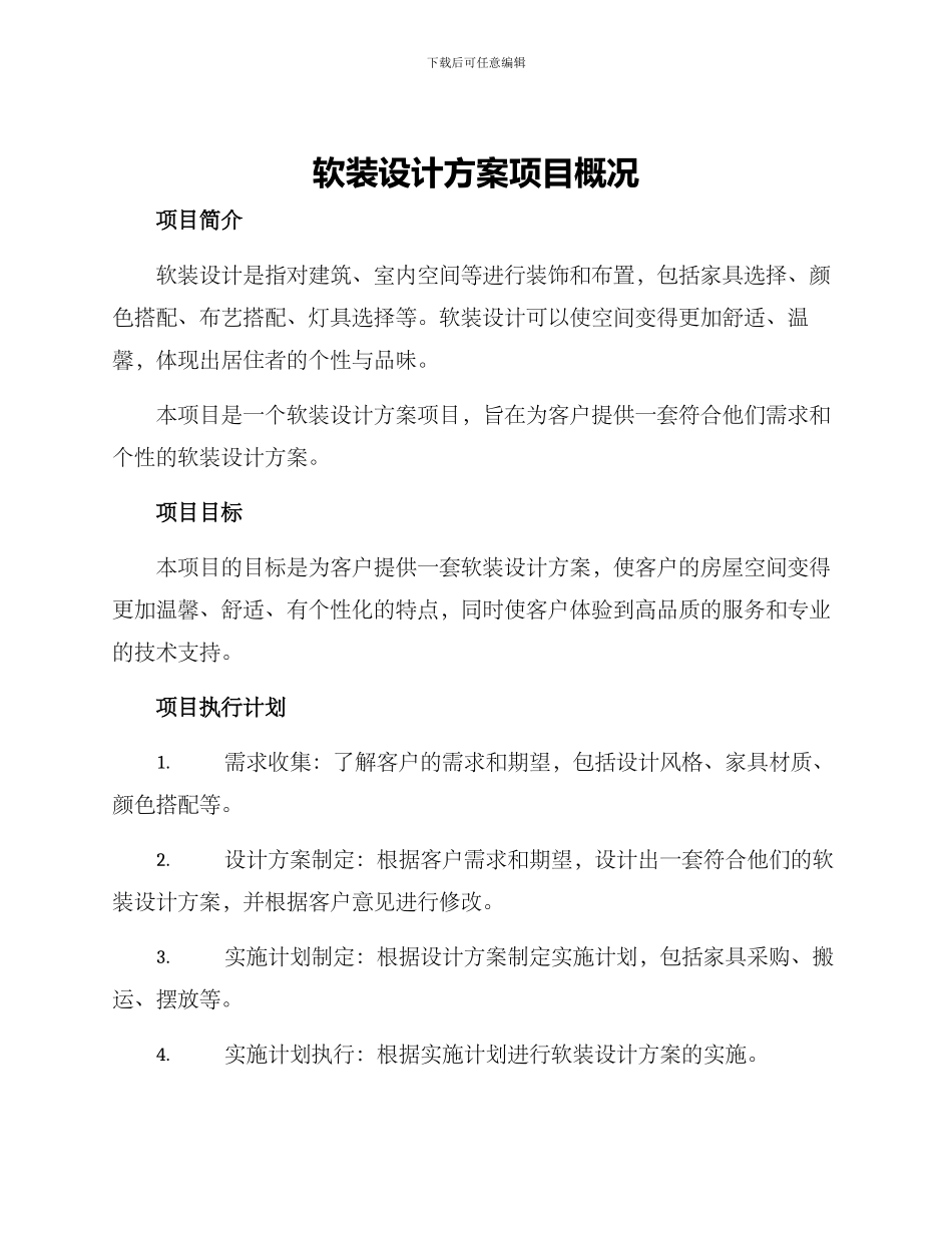 软装设计方案项目概况_第1页