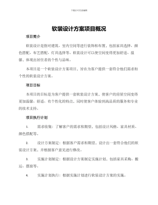 软装设计方案项目概况