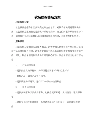软装质保售后方案