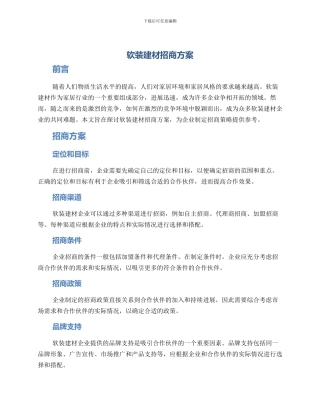 软装建材招商方案