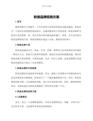 软装品牌招商方案