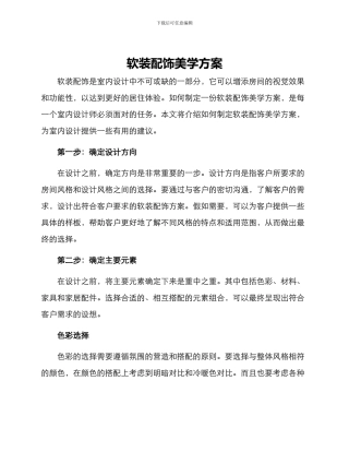 软装配饰美学方案