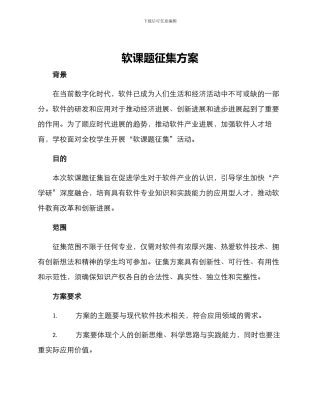 软课题征集方案