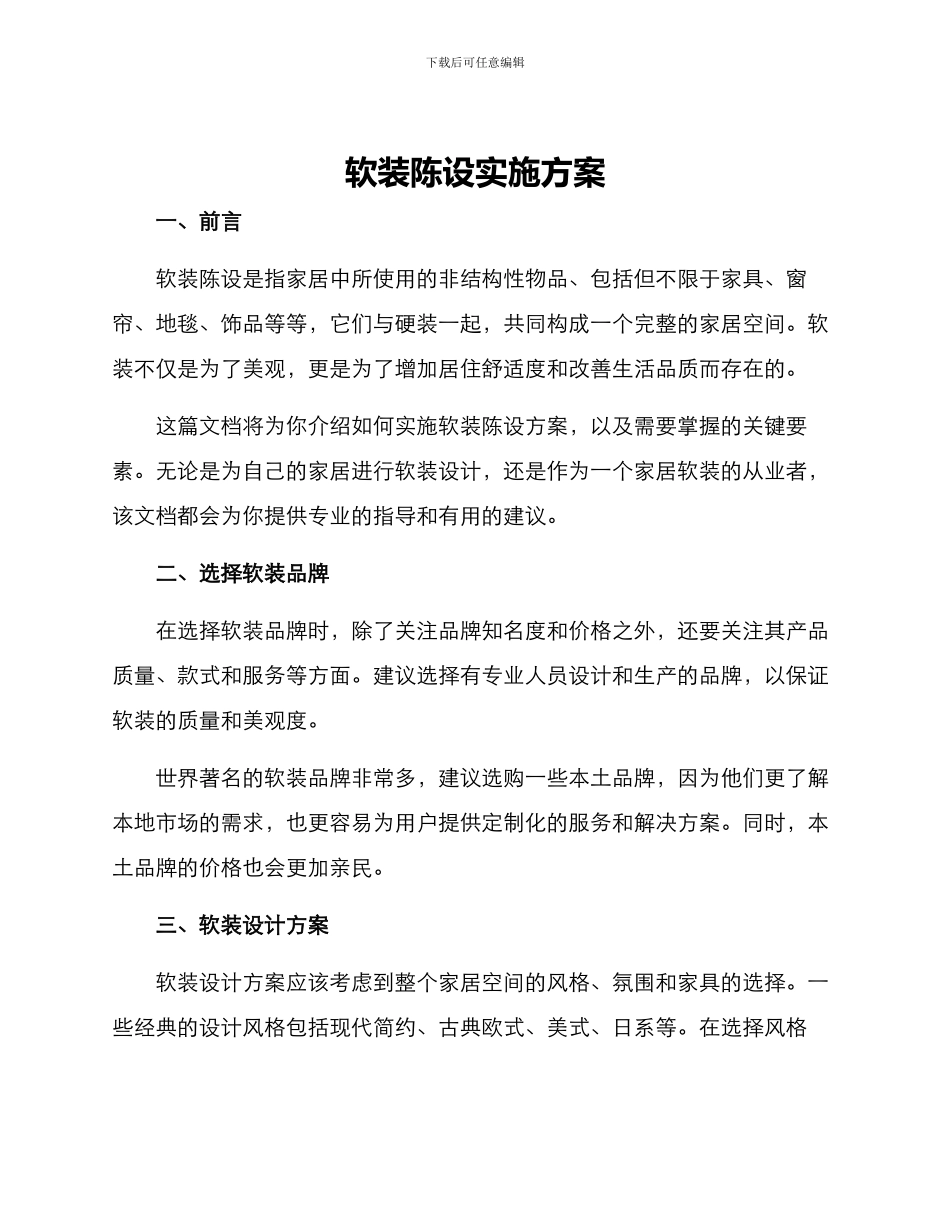 软装陈设实施方案_第1页