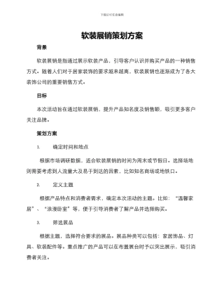 软装展销策划方案