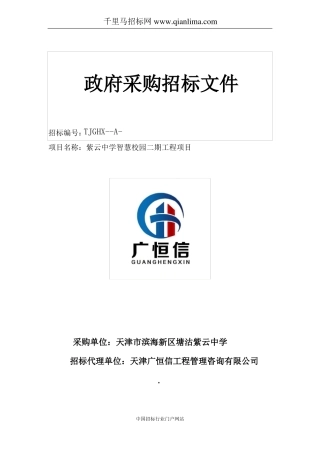 中学智慧校园工程项目招投标书范本