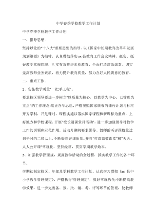 中学春季学校教学工作计划