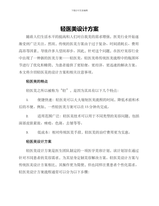 轻医美设计方案
