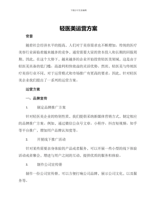 轻医美运营方案