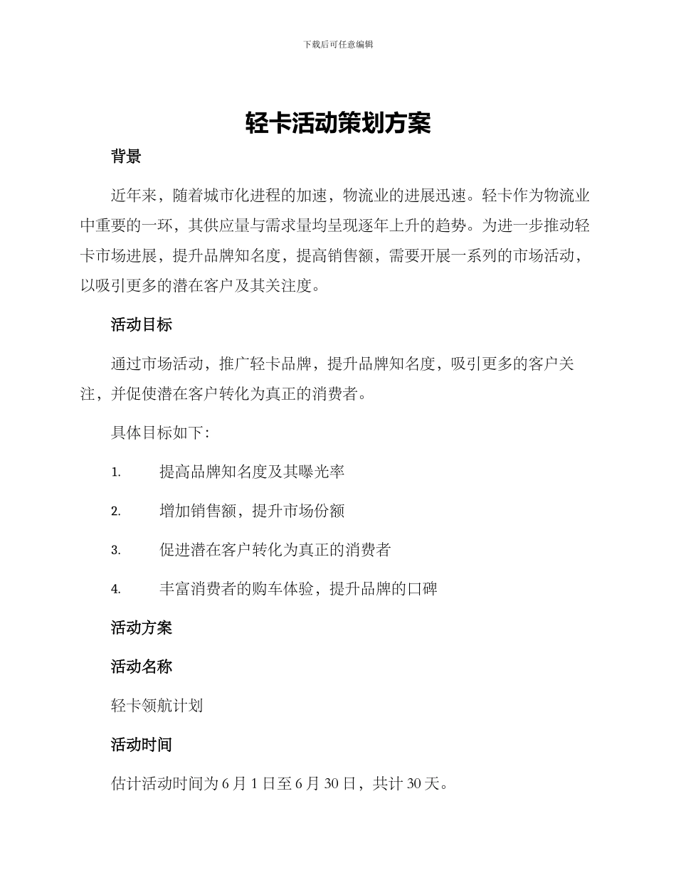 轻卡活动策划方案_第1页
