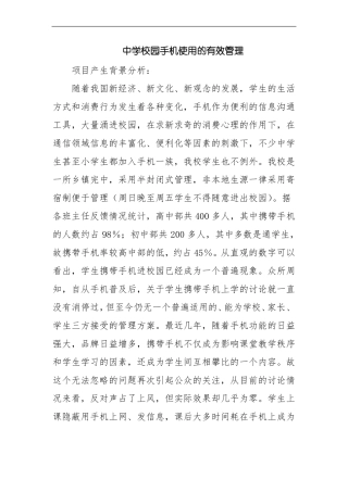 中学校园手机使用的有效管理