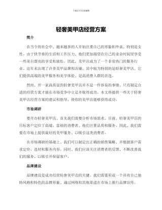 轻奢美甲店经营方案