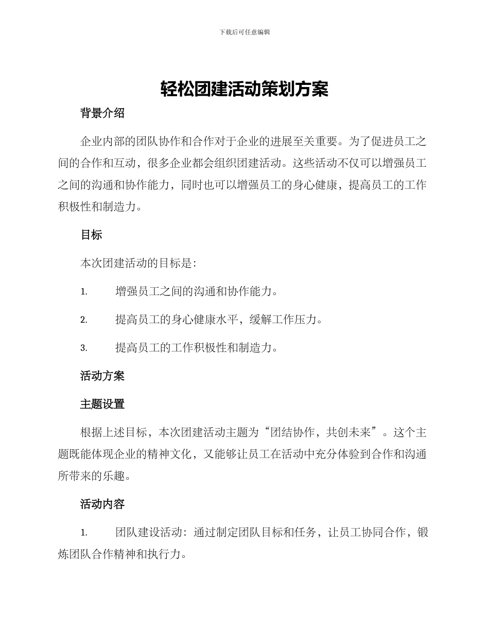 轻松团建活动策划方案_第1页