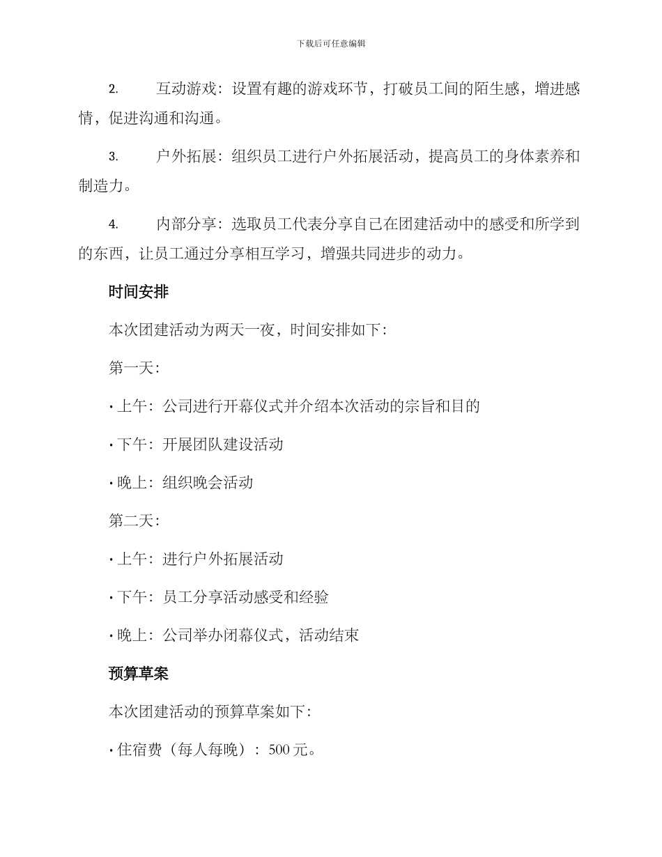 轻松团建活动策划方案_第2页