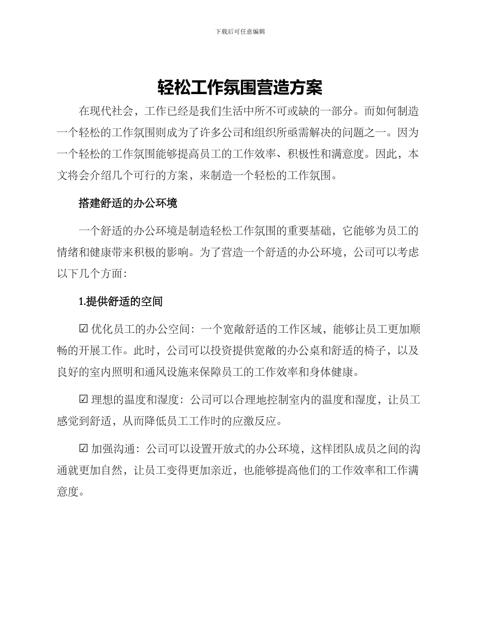 轻松工作氛围营造方案_第1页