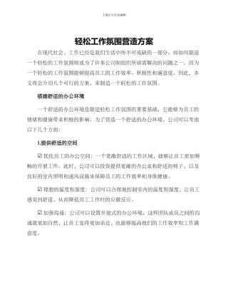 轻松工作氛围营造方案