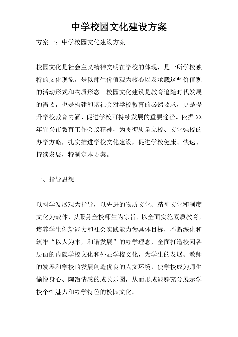 中学校园文化建设方案_第1页