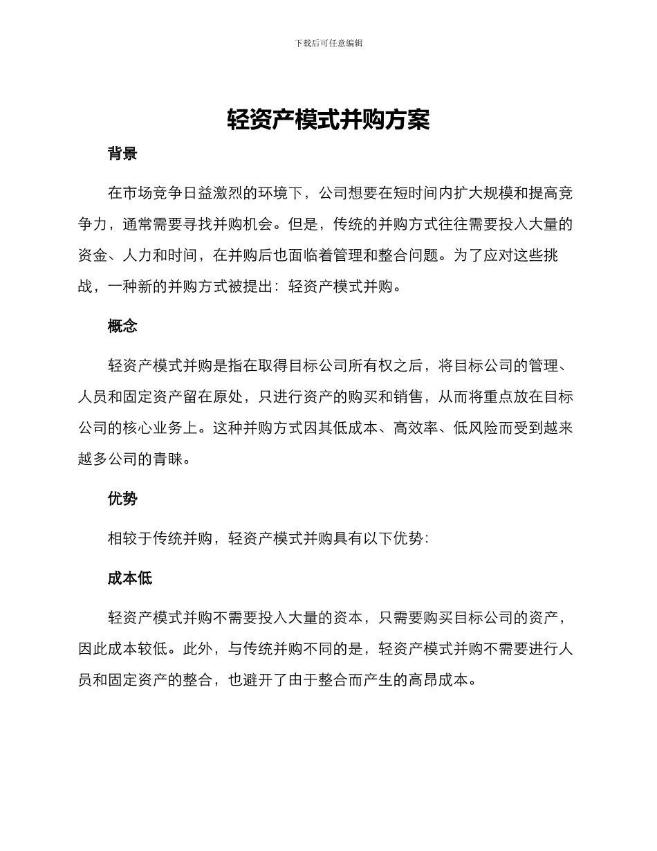 轻资产模式并购方案_第1页
