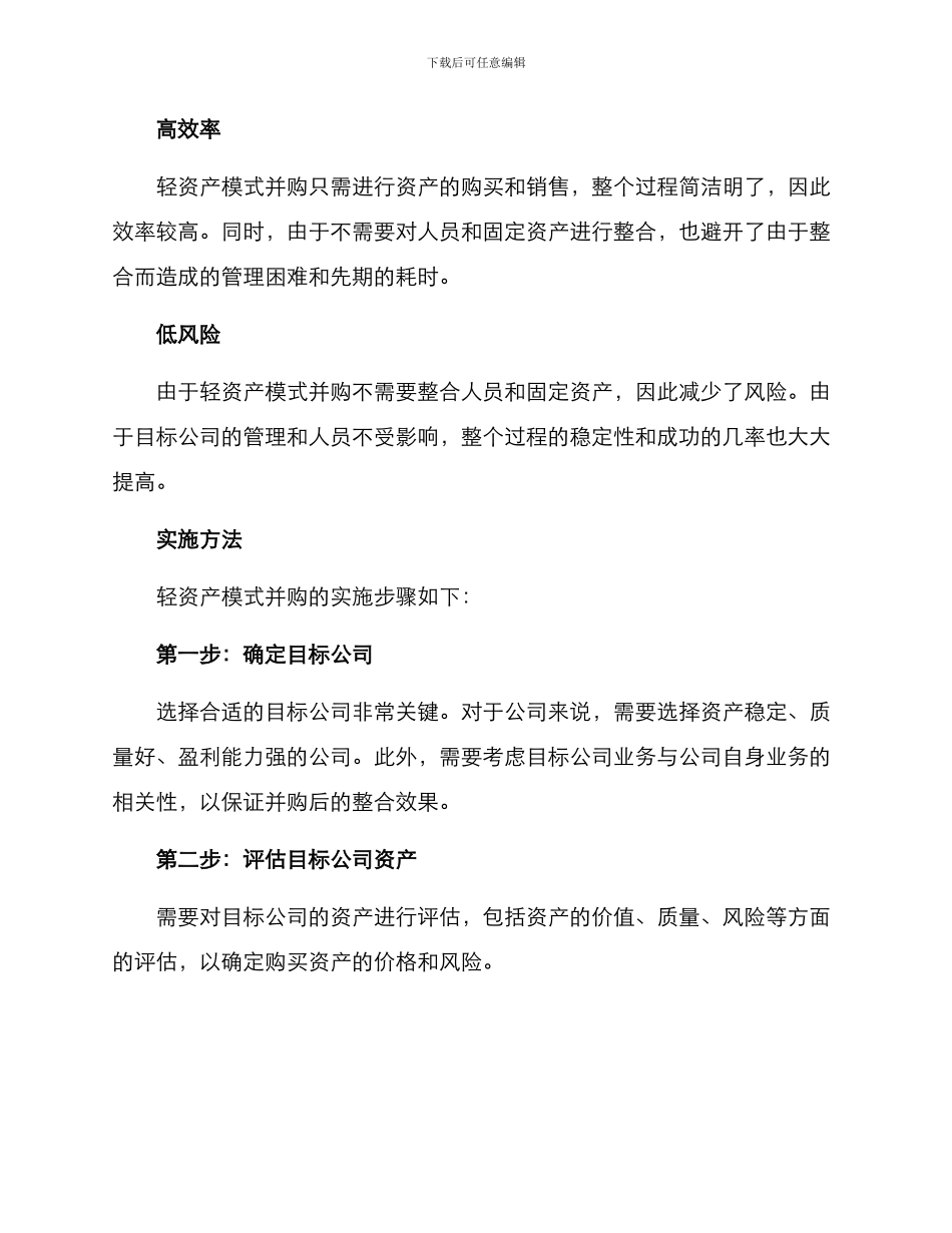 轻资产模式并购方案_第2页