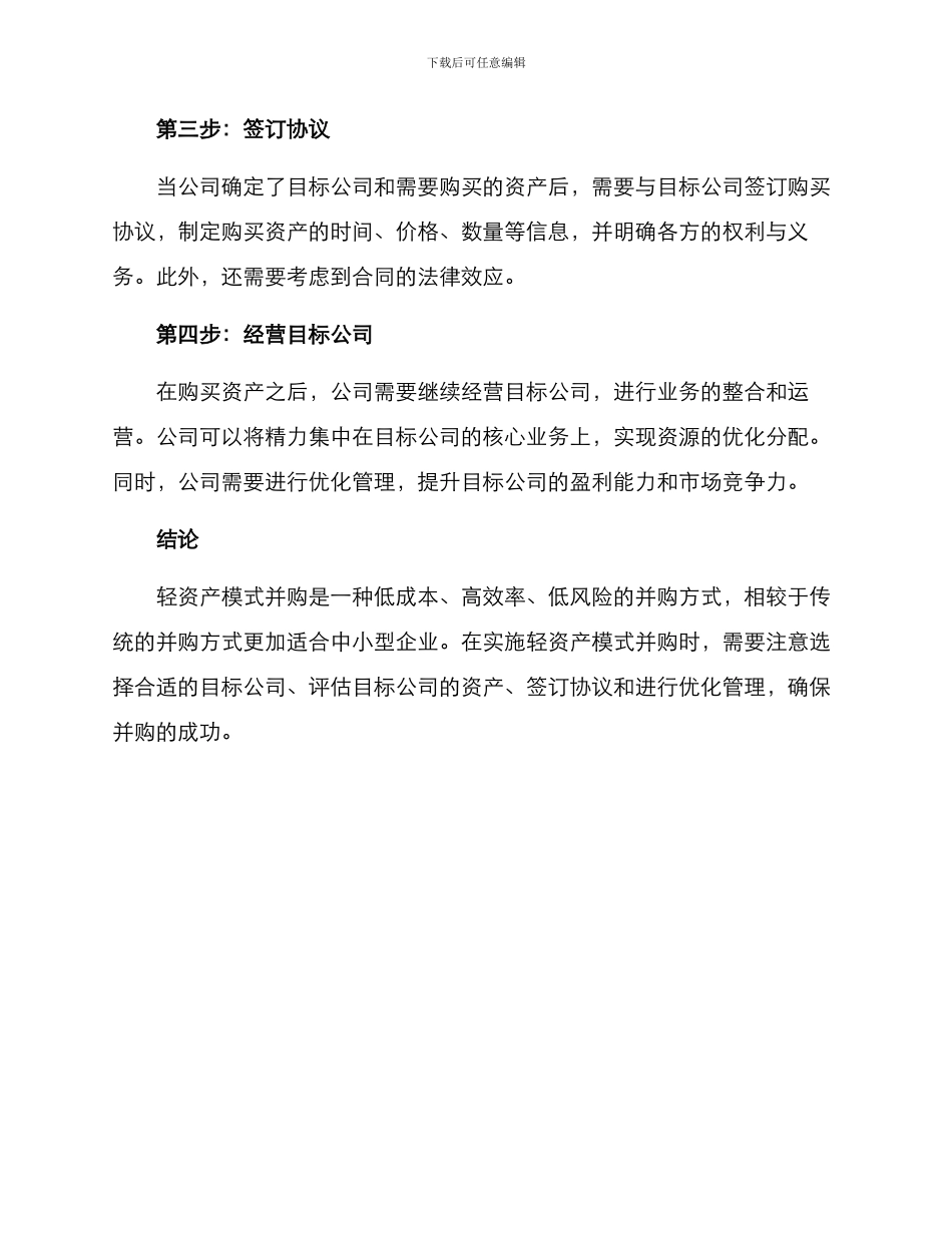 轻资产模式并购方案_第3页