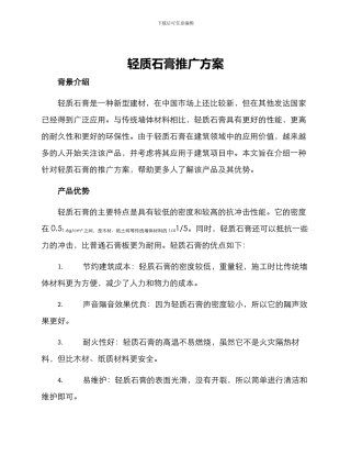 轻质石膏推广方案