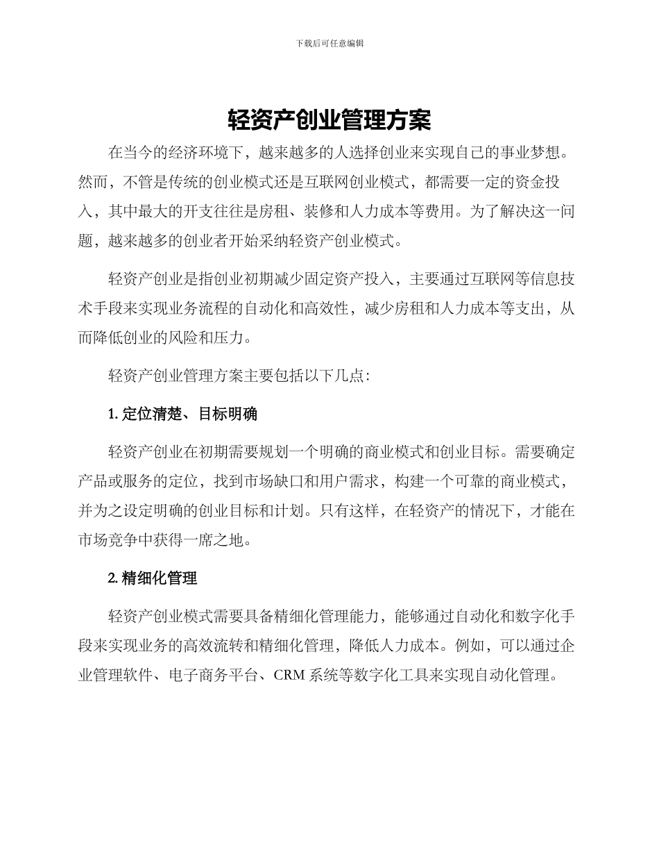 轻资产创业管理方案_第1页