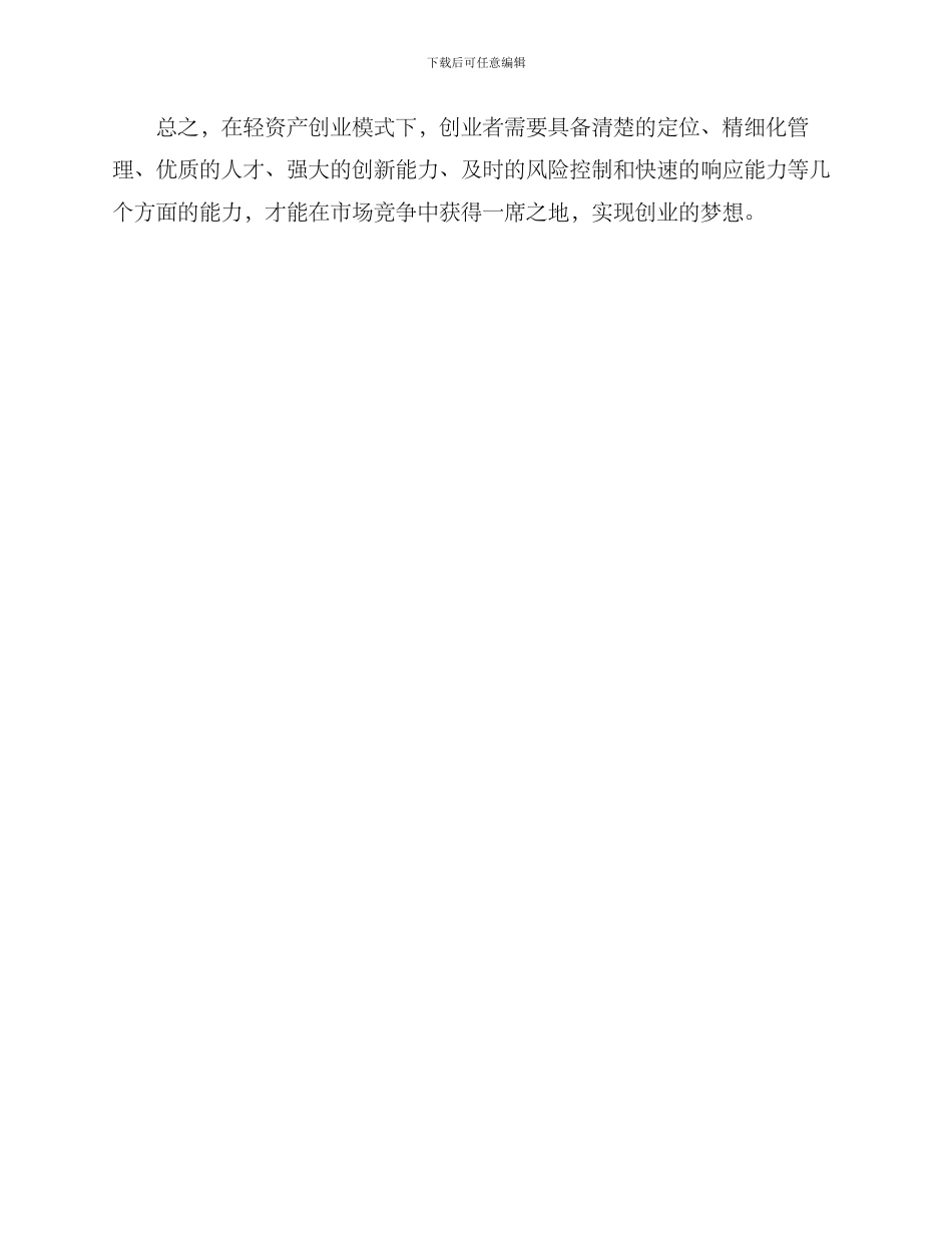 轻资产创业管理方案_第3页