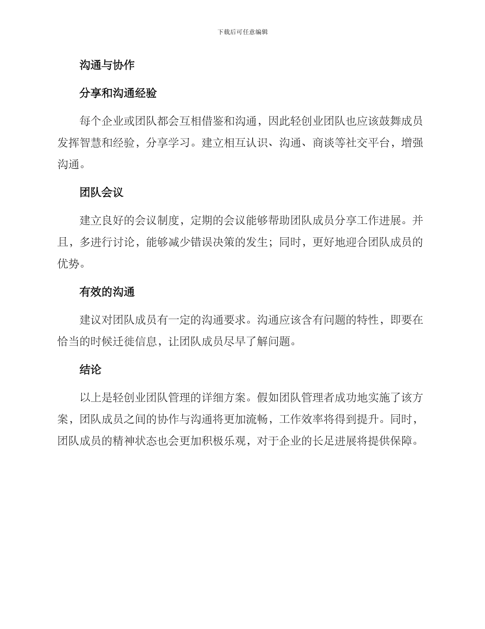 轻创业团队管理方案_第3页