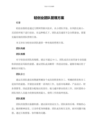 轻创业团队管理方案